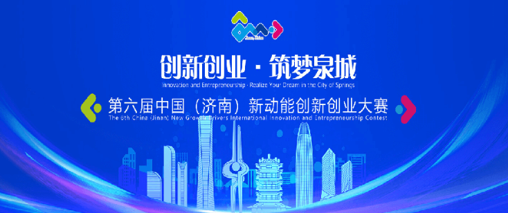 【双创赛事】2023年第六届中国（济南）新动能创新创业大赛-氪赛事-大学生竞赛交流社区
