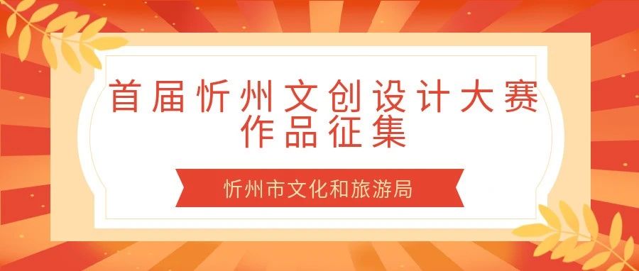 【赛事征集】2023首届忻州文创设计大赛-氪赛事-大学生竞赛交流社区