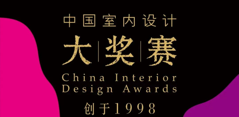 【赛事征集】2023年第二十六届中国室内设计大奖赛-氪赛事-大学生竞赛交流社区