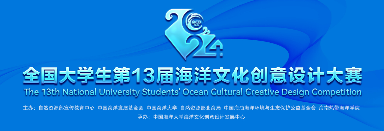 全国大学生海洋文化创意设计大赛-氪赛事-大学生竞赛交流社区