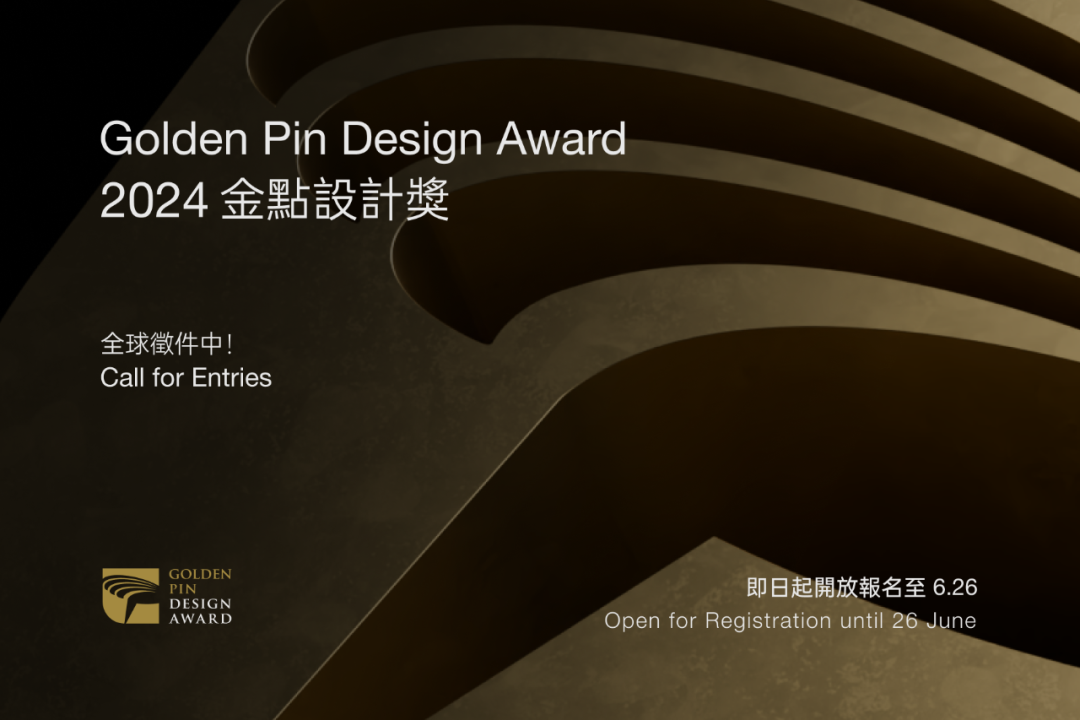 2024台湾金点设计奖（Golden Pin Design Award）-氪赛事-大学生竞赛交流社区