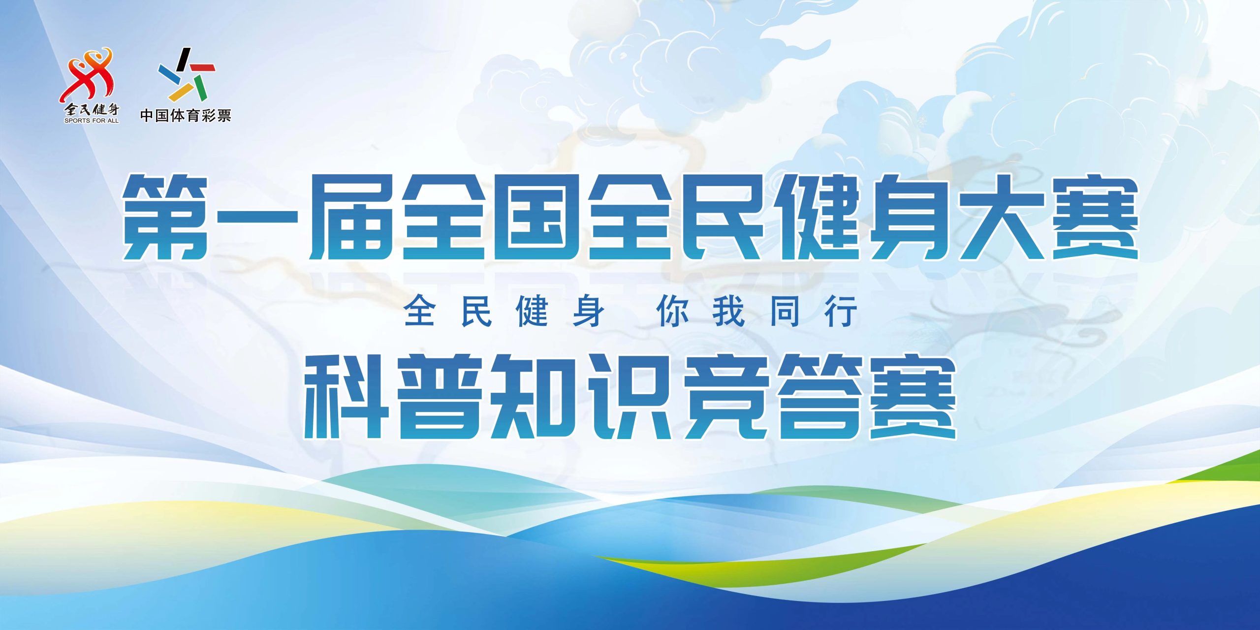 【竞赛规程】第一届全国全民健身大赛——科普知识竞答赛-氪赛事-大学生竞赛交流社区